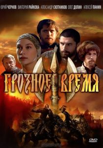 Сериал Грозное время 2010