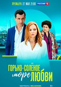 Сериал Горько-соленое море любви 2022