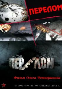 Сериал Перелом. Хроника победы 2012