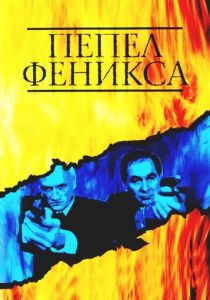 Сериал Пепел Феникса 2004