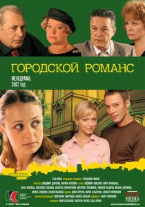 Сериал Городской романс 2006