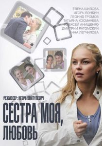 Сериал Сестра моя, Любовь 2014