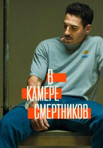 Сериал В камере смертников 2019