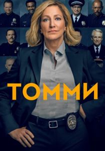Сериал Томми 2020