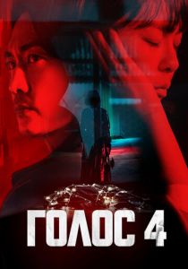 Сериал Голос 2017