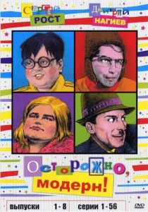 Сериал Осторожно, модерн! 1996