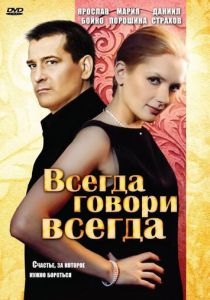 Сериал Всегда говори «всегда» 2003