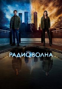Сериал Радиоволна 2016