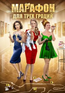 Сериал Марафон для трёх граций 2015