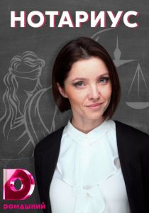 Сериал Нотариус 2021