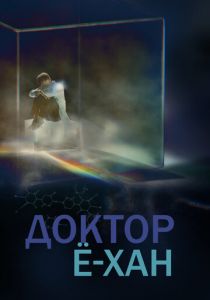 Сериал Доктор Ё-хан 2019