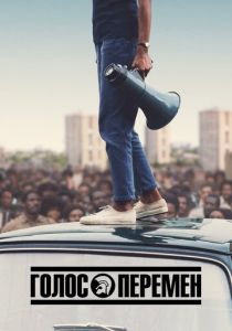 Сериал Голос перемен 2020