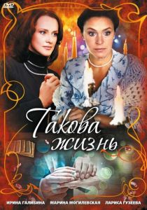 Сериал Такова жизнь 2009