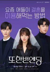 Сериал Ещё один конец 2020