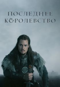 Сериал Последнее королевство 2015