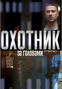 Сериал Охотник за головами 2015