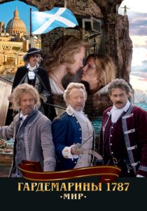 Фильм Гардемарины 1787. Мир 2020