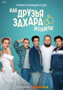 Фильм Как друзья Захара женили 2023