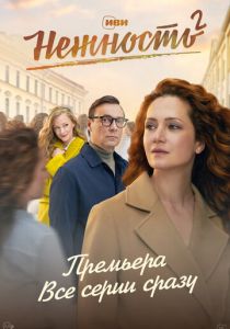 Фильм Нежность 2020