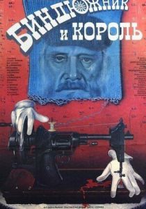 Биндюжник и Король 1989