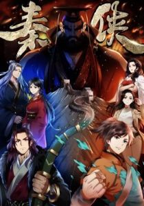 Герой династии Цинь 2020