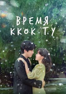 Время Ккок Ту 2023