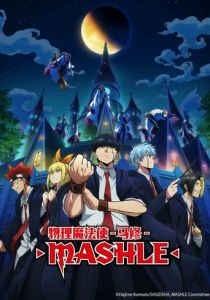 Магия и мускулы 2023