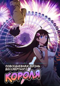 Повседневная жизнь бессмертного короля 2020