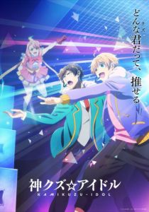 Богиня айдола-мерзавца 2022