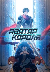 Аватар короля 2017