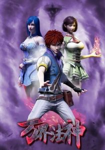 Законный Бог десяти тысяч миров 2020