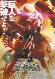 Мобильный воин Гандам МС 2: Гравитационный фронт 2008