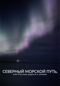 Северный морской путь, или Русская дорога в океане 2023