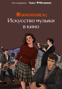 Кинопоиск: Искусство музыки в кино 2023