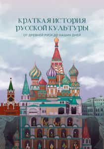 Краткая история русской культуры от Древней Руси до наших дней 2023
