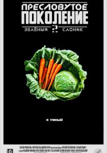 Пресловутое поколение: Зелёный слоник 2 2023
