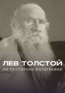 Лев Толстой: По ту сторону фотографии 2023