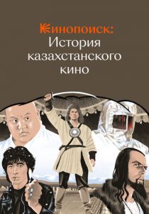 Кинопоиск: История казахстанского кино 2023