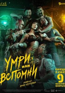 Умри или вспомни 2023