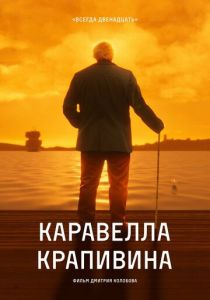Каравелла Крапивина 2023