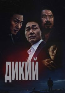 Дикий: Война зверей 2023