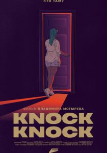 Knock-Knock 2023