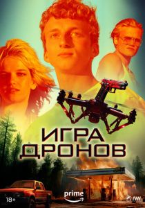 Игра дронов 2023