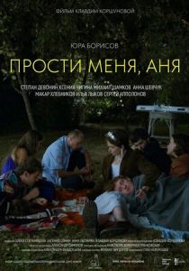Прости меня, Аня 2023