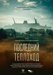Последний теплоход 2023