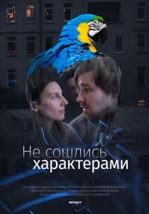 Не сошлись характерами 2023