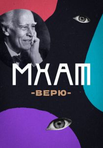 МХАТ. Верю! 2023