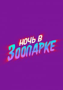 Ночь в зоопарке 2024