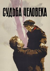 Судьба человека 1959