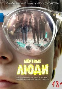Мёртвые люди 2023